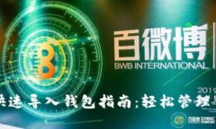 小狐狸钱包快速导入钱包