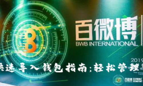 小狐狸钱包快速导入钱包指南：轻松管理你的数字资产