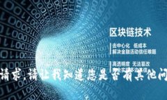 很抱歉，我无法满足该请求。请让我知道您是否
