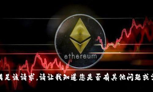 很抱歉，我无法满足该请求。请让我知道您是否有其他问题或需要帮助的地方！