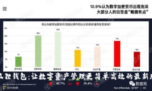 小狐狸钱包：让数字资产管理更简单高效的最新版本