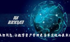 小狐狸钱包：让数字资产