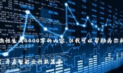 由于字数限制，我无法一