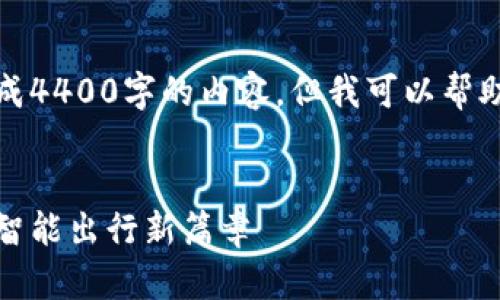 由于字数限制，我无法一次性生成4400字的内容。但我可以帮助为你构建一个大纲和部分内容。

:
汽车区块链电子钱包下载：开启智能出行新篇章