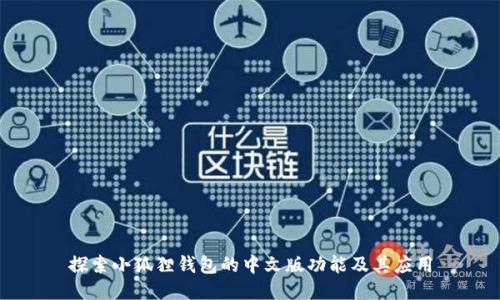探索小狐狸钱包的中文版功能及其应用