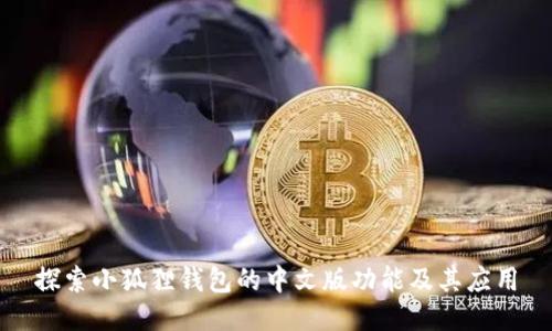 探索小狐狸钱包的中文版功能及其应用