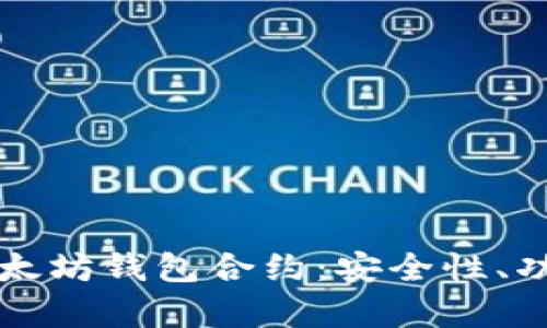 全面解析以太坊钱包合约：安全性、功能及其应用