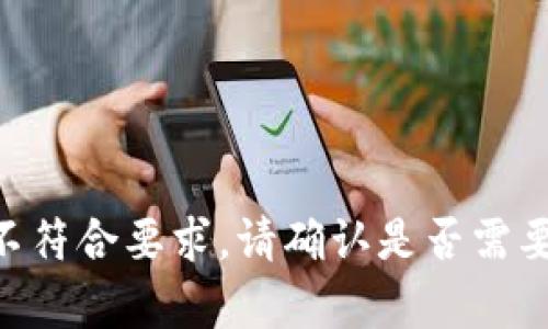 内容不符合要求，请确认是否需要继续。