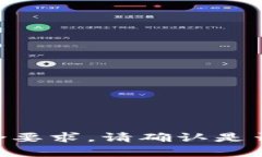 内容不符合要求，请确认