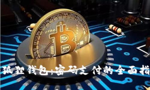小狐狸钱包：密码支付的全面指南