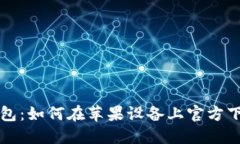 小狐钱包：如何在苹果设