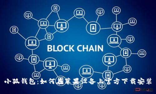 小狐钱包：如何在苹果设备上官方下载安装