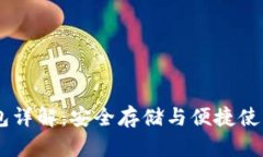 USDT独立钱包详解：安全存