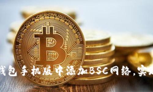 如何在小狐狸钱包手机版中添加BSC网络，实现轻松跨链操作