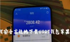 如何安全高效地下载USDT钱