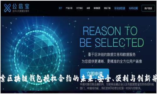 探索区块链钱包授权合约的未来：安全、便利与创新并存