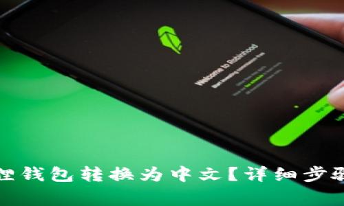 如何将小狐狸钱包转换为中文？详细步骤及注意事项