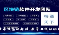 探索比特币钱包的起源：