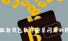 解决小狐狸钱包软件安装