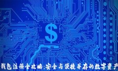 区块链云钱包注册全攻略