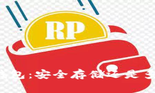 虚拟币钱包：安全存储还是多余之举？