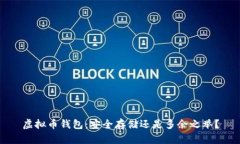 虚拟币钱包：安全存储还