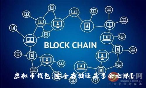 虚拟币钱包：安全存储还是多余之举？