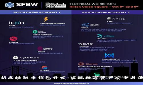 全面解析区块链币钱包开发：实现数字资产安全与便捷管理