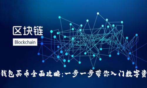 小狐狸钱包买币全面攻略：一步一步带你入门数字资产投资