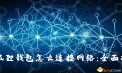 小狐狸钱包怎么连接网络