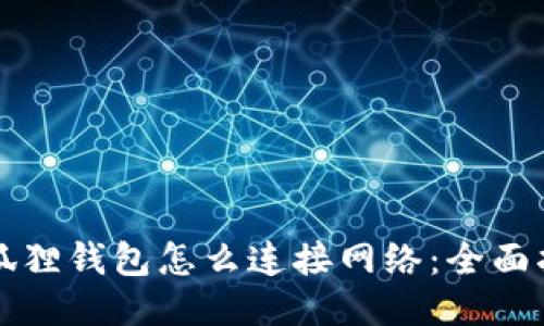 小狐狸钱包怎么连接网络：全面指南