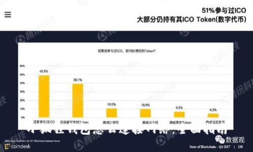 小狐狸钱包怎么连接网络：全面指南