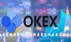 彻底掌握去中心化：比特