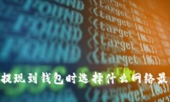 USDT提现到钱包时选择什么