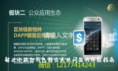 解决小狐狸钱包转出失败