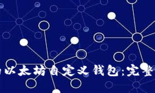 如何创建自己的以太坊自定义钱包：完整指南与最佳实践