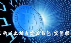 如何创建自己的以太坊自