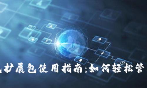 小狐狸钱包扩展包使用指南：如何轻松管理加密资产