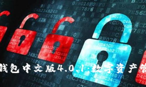 探索小狐狸钱包中文版4.0.1：数字资产管理的新纪元
