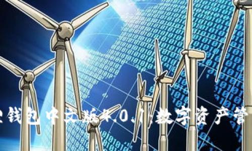 探索小狐狸钱包中文版4.0.1：数字资产管理的新纪元