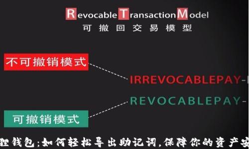 
狐狸钱包：如何轻松导出助记词，保障你的资产安全
