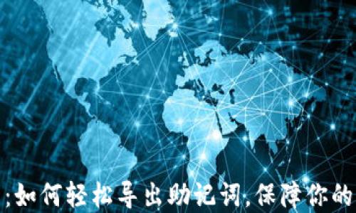 
狐狸钱包：如何轻松导出助记词，保障你的资产安全
