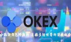 小狐狸钱包跨链桥：连接