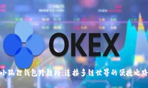 小狐狸钱包跨链桥：连接多链世界的便捷之路