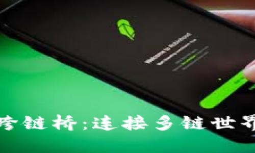 小狐狸钱包跨链桥：连接多链世界的便捷之路