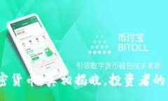 : 小狐狸加密货币：真相揭