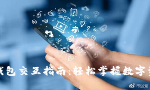 小狐狸钱包交互指南：轻松掌握数字资产管理