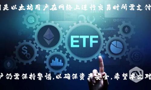和关键词

  小狐狸钱包：存储比特币的理想选择 / 
 guanjianci 小狐狸钱包, 比特币, 加密货币 /guanjianci 

引言
随着区块链和加密货币的快速发展，比特币已经成为全球最具知名度和影响力的数字货币之一。越来越多的人希望能够安全、便捷地存储和管理他们的比特币资产。在这个背景下，小狐狸钱包凭借其用户友好性和强大的功能赢得了越来越多用户的青睐。那么，小狐狸钱包是否可以存储比特币呢？本文将为您详细解答这一问题，并探讨小狐狸钱包的其他相关功能及其优势。

小狐狸钱包简介
小狐狸钱包（MetaMask）是一款领先的数字资产钱包，虽以以太坊为主，但也逐渐支持其他各种区块链资产。在币圈中，它因其简单易用的设计而备受用户喜爱。小狐狸钱包支持多种常见的加密货币，且提供安全的私钥管理，允许用户自主持有和管理自己的数字资产。

小狐狸钱包与比特币的兼容性
小狐狸钱包本身并不原生支持比特币存储，但用户可以通过一些特定的方式确保存储和交易比特币。例如，用户可以通过与其他平台的互通功能，引入比特币的相关资产。有些衍生的比特币代币（如Wrapped Bitcoin, WBTC）可以在以太坊网络上交易，用户可通过小狐狸钱包进行管理。

如何使用小狐狸钱包存储比特币资产
尽管小狐狸钱包不是比特币的原生钱包，但用户仍然可以间接存储其比特币资产。具体操作步骤包括：
ul
    li第一步：安装小狐狸钱包并创建账户，确保备份助记词以防丢失。/li
    li第二步：通过去中心化交易所（如Uniswap或SushiSwap）将比特币交换成WBTC或其他代币。/li
    li第三步：将WBTC等代币存入小狐狸钱包，你就可以在小狐狸钱包里管理这些代币。/li
/ul
此方法虽然间接但相对安全，且提供了比特币与以太坊资产的互操作性。

小狐狸钱包的安全性
安全性是用户选择钱包时的重要考虑因素。小狐狸钱包采用高加密技术，且用户全权掌控自己的私钥。这意味着即使小狐狸钱包的开发团队遭受攻击，用户的资产也不会受到影响。然而，用户仍需提高警惕，确保不与陌生人分享其助记词，以防资金被盗。

小狐狸钱包的优缺点
小狐狸钱包在数字资产存储中具有众多优势，例如：
ul
    li用户友好：界面设计简洁，便于操作。/li
    li广泛支持：可以与多种去中心化应用（DApp）连接，增加使用灵活性。/li
    li安全性高：私钥由用户掌控，确保资产安全。/li
/ul

但是，小狐狸钱包也存在一些不足之处：
ul
    li不支持比特币原生存储。/li
    li对新手用户而言，可能需要一定的学习曲线。/li
/ul

可能的相关问题

1. 小狐狸钱包支持哪些其他加密货币？
除了比特币，小狐狸钱包支持以太坊及其ERC-20代币，用户可以在钱包中添加各类不同的数字资产。此外，小狐狸钱包也支持一些多链的钱包功能，这样用户就能够管理不同区块链上的数字资产。
其他支持的区块链资产包括BSC（币安智能链）上的资产、Polygon（之前的Matic Network）上的代币等。用户可以通过添加自定义代币的方式来增加更多资产的支持。

2. 小狐狸钱包是否安全？
安全性是用户在选择加密钱包时最为关注的话题之一。小狐狸钱包利用现代加密技术保证用户数据的安全。此外，用户的私钥完全集中在用户本人手中，设计上减少了第三方风险。
尽管小狐狸钱包相对安全，但用户也需要在使用中保持警惕。用户不应轻信来自不明来源的信息，也不应该将助记词告知他人。最终，用户的安全策略直接影响到其资产的安全性。

3. 在小狐狸钱包中进行交易的费用如何？
交易费是区块链网络中常见的费用，具体取决于用户所选择的网络和交易的高峰期。小狐狸钱包使用以太坊网络进行交易时，用户可能需支付 Gas 费用。Gas 费用是以太坊用户在网络上进行交易时所需支付的费用，费用会随网络的繁忙程度而波动。
为了更快完成交易，用户可以选择支付更高的 Gas 费用。小狐狸钱包提供实时费用估算工具，帮助用户了解当前网络费用水平，以便做出最佳决策。

4. 如何保护小狐狸钱包中的资产？
保护小狐狸钱包中的资产的最佳方式是确保安全的助记词和私钥管理。用户需确保自己的设备安全，不随意连接公共Wi-Fi，避免在陌生设备上登录钱包。
此外，用户可以启用双重认证等额外安全措施，使黑客更难以进入账户。定期审查账户活动也是一种好的实践，确保及时发现异常交易。

总结
小狐狸钱包是一款便捷、安全且功能强大的数字资产钱包，虽然它不支持比特币的原生储存，但用户可以通过一些方式管理与比特币相关的代币。在使用过程中，用户仍需保持警惕，以确保资产安全。希望本文对您了解小狐狸钱包以及其在比特币存储方面的能力有所帮助！