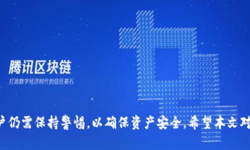 和关键词

  小狐狸钱包：存储比特币的理想选择 / 
 guanjianci 小狐狸钱包, 比特币, 加密货币 /guanjianci 

引言
随着区块链和加密货币的快速发展，比特币已经成为全球最具知名度和影响力的数字货币之一。越来越多的人希望能够安全、便捷地存储和管理他们的比特币资产。在这个背景下，小狐狸钱包凭借其用户友好性和强大的功能赢得了越来越多用户的青睐。那么，小狐狸钱包是否可以存储比特币呢？本文将为您详细解答这一问题，并探讨小狐狸钱包的其他相关功能及其优势。

小狐狸钱包简介
小狐狸钱包（MetaMask）是一款领先的数字资产钱包，虽以以太坊为主，但也逐渐支持其他各种区块链资产。在币圈中，它因其简单易用的设计而备受用户喜爱。小狐狸钱包支持多种常见的加密货币，且提供安全的私钥管理，允许用户自主持有和管理自己的数字资产。

小狐狸钱包与比特币的兼容性
小狐狸钱包本身并不原生支持比特币存储，但用户可以通过一些特定的方式确保存储和交易比特币。例如，用户可以通过与其他平台的互通功能，引入比特币的相关资产。有些衍生的比特币代币（如Wrapped Bitcoin, WBTC）可以在以太坊网络上交易，用户可通过小狐狸钱包进行管理。

如何使用小狐狸钱包存储比特币资产
尽管小狐狸钱包不是比特币的原生钱包，但用户仍然可以间接存储其比特币资产。具体操作步骤包括：
ul
    li第一步：安装小狐狸钱包并创建账户，确保备份助记词以防丢失。/li
    li第二步：通过去中心化交易所（如Uniswap或SushiSwap）将比特币交换成WBTC或其他代币。/li
    li第三步：将WBTC等代币存入小狐狸钱包，你就可以在小狐狸钱包里管理这些代币。/li
/ul
此方法虽然间接但相对安全，且提供了比特币与以太坊资产的互操作性。

小狐狸钱包的安全性
安全性是用户选择钱包时的重要考虑因素。小狐狸钱包采用高加密技术，且用户全权掌控自己的私钥。这意味着即使小狐狸钱包的开发团队遭受攻击，用户的资产也不会受到影响。然而，用户仍需提高警惕，确保不与陌生人分享其助记词，以防资金被盗。

小狐狸钱包的优缺点
小狐狸钱包在数字资产存储中具有众多优势，例如：
ul
    li用户友好：界面设计简洁，便于操作。/li
    li广泛支持：可以与多种去中心化应用（DApp）连接，增加使用灵活性。/li
    li安全性高：私钥由用户掌控，确保资产安全。/li
/ul

但是，小狐狸钱包也存在一些不足之处：
ul
    li不支持比特币原生存储。/li
    li对新手用户而言，可能需要一定的学习曲线。/li
/ul

可能的相关问题

1. 小狐狸钱包支持哪些其他加密货币？
除了比特币，小狐狸钱包支持以太坊及其ERC-20代币，用户可以在钱包中添加各类不同的数字资产。此外，小狐狸钱包也支持一些多链的钱包功能，这样用户就能够管理不同区块链上的数字资产。
其他支持的区块链资产包括BSC（币安智能链）上的资产、Polygon（之前的Matic Network）上的代币等。用户可以通过添加自定义代币的方式来增加更多资产的支持。

2. 小狐狸钱包是否安全？
安全性是用户在选择加密钱包时最为关注的话题之一。小狐狸钱包利用现代加密技术保证用户数据的安全。此外，用户的私钥完全集中在用户本人手中，设计上减少了第三方风险。
尽管小狐狸钱包相对安全，但用户也需要在使用中保持警惕。用户不应轻信来自不明来源的信息，也不应该将助记词告知他人。最终，用户的安全策略直接影响到其资产的安全性。

3. 在小狐狸钱包中进行交易的费用如何？
交易费是区块链网络中常见的费用，具体取决于用户所选择的网络和交易的高峰期。小狐狸钱包使用以太坊网络进行交易时，用户可能需支付 Gas 费用。Gas 费用是以太坊用户在网络上进行交易时所需支付的费用，费用会随网络的繁忙程度而波动。
为了更快完成交易，用户可以选择支付更高的 Gas 费用。小狐狸钱包提供实时费用估算工具，帮助用户了解当前网络费用水平，以便做出最佳决策。

4. 如何保护小狐狸钱包中的资产？
保护小狐狸钱包中的资产的最佳方式是确保安全的助记词和私钥管理。用户需确保自己的设备安全，不随意连接公共Wi-Fi，避免在陌生设备上登录钱包。
此外，用户可以启用双重认证等额外安全措施，使黑客更难以进入账户。定期审查账户活动也是一种好的实践，确保及时发现异常交易。

总结
小狐狸钱包是一款便捷、安全且功能强大的数字资产钱包，虽然它不支持比特币的原生储存，但用户可以通过一些方式管理与比特币相关的代币。在使用过程中，用户仍需保持警惕，以确保资产安全。希望本文对您了解小狐狸钱包以及其在比特币存储方面的能力有所帮助！