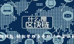 小狐狸钱包：轻松管理多